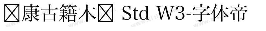 华康古籍木兰 Std W3字体转换